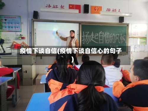 疫情下谈自信(疫情下谈自信心的句子)