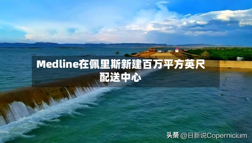 Medline在佩里斯新建百万平方英尺配送中心