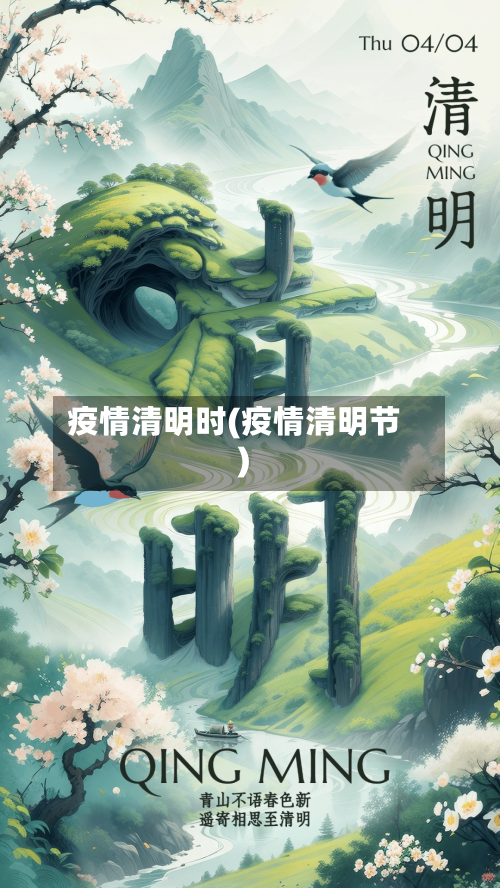 疫情清明时(疫情清明节)