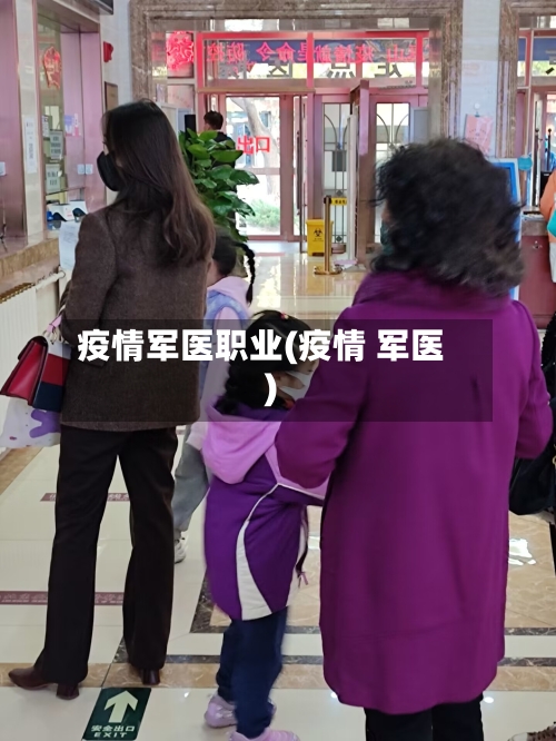 疫情军医职业(疫情 军医)-第2张图片