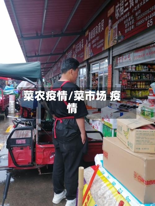 菜农疫情/菜市场 疫情-第2张图片