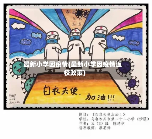 最新小学因疫情(最新小学因疫情返校政策)