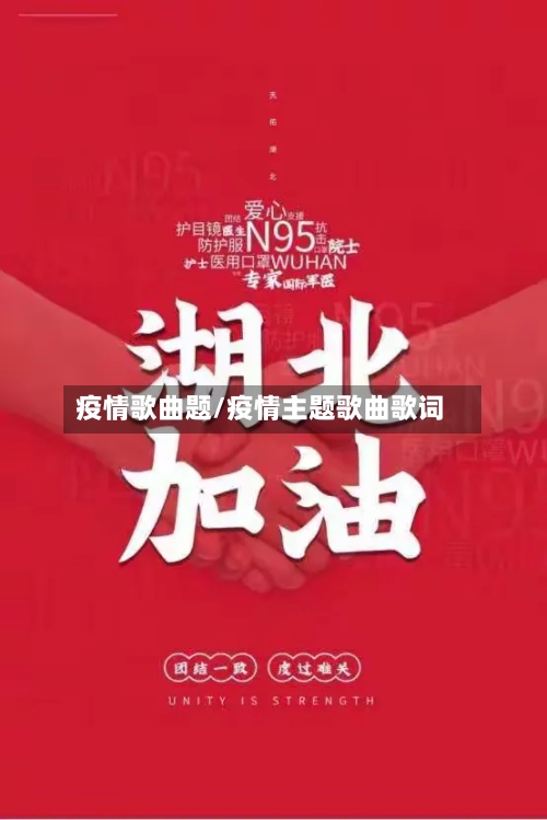 疫情歌曲题/疫情主题歌曲歌词