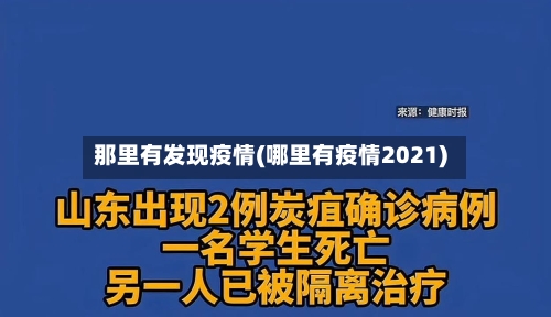那里有发现疫情(哪里有疫情2021)