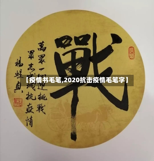 【疫情书毛笔,2020抗击疫情毛笔字】