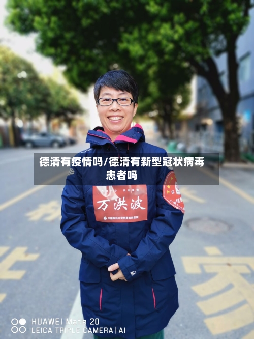 德清有疫情吗/德清有新型冠状病毒患者吗-第2张图片