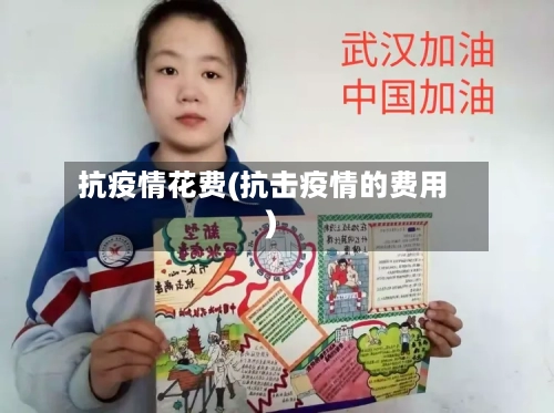 抗疫情花费(抗击疫情的费用)-第3张图片