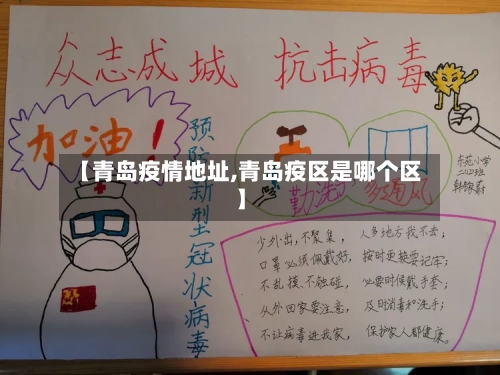 【青岛疫情地址,青岛疫区是哪个区】