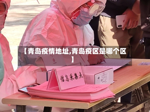【青岛疫情地址,青岛疫区是哪个区】-第2张图片