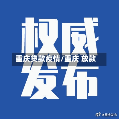 重庆贷款疫情/重庆 放款