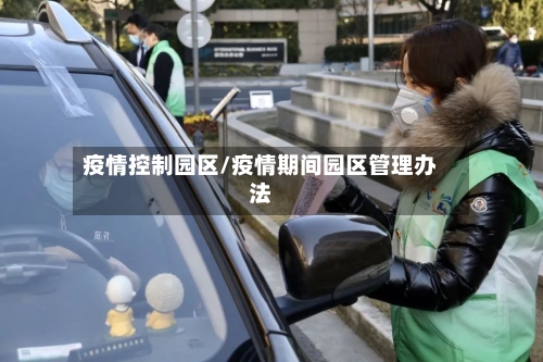 疫情控制园区/疫情期间园区管理办法