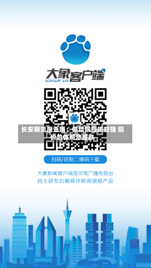 长安期货屈亚娟:供给端提振较强 铜价总体易涨难跌-第2张图片