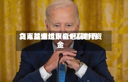 乌克兰通过审查后获世界
货币基金组织6.9亿美元资金-第2张图片