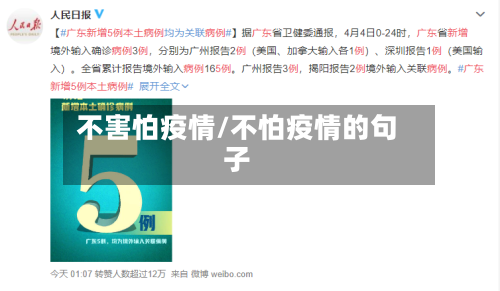 不害怕疫情/不怕疫情的句子