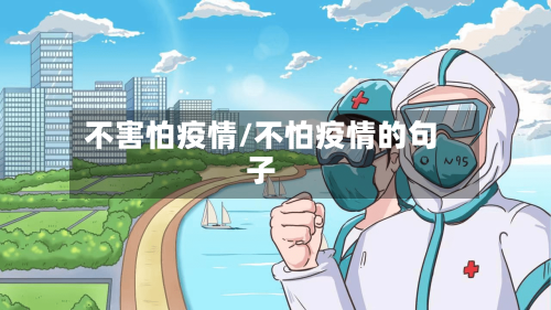 不害怕疫情/不怕疫情的句子-第2张图片