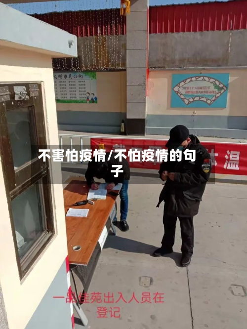 不害怕疫情/不怕疫情的句子-第3张图片