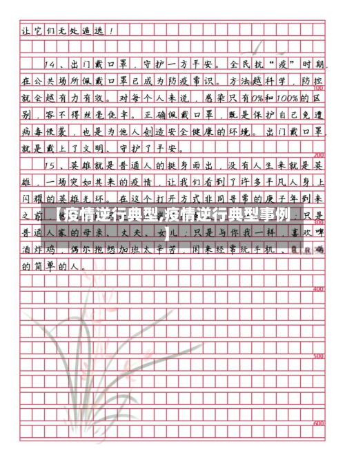 【疫情逆行典型,疫情逆行典型事例】