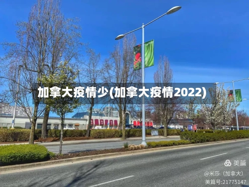 加拿大疫情少(加拿大疫情2022)
