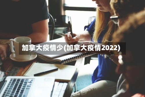 加拿大疫情少(加拿大疫情2022)-第2张图片