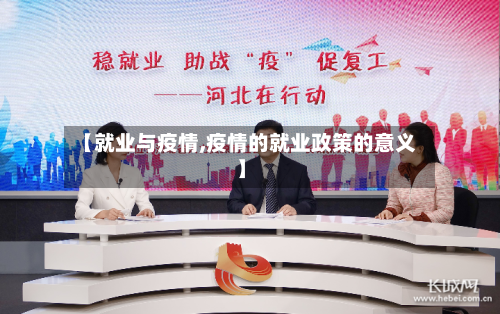 【就业与疫情,疫情的就业政策的意义】-第3张图片