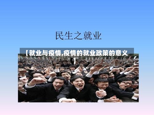 【就业与疫情,疫情的就业政策的意义】