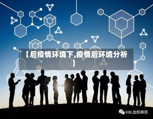 【后疫情环境下,疫情后环境分析】