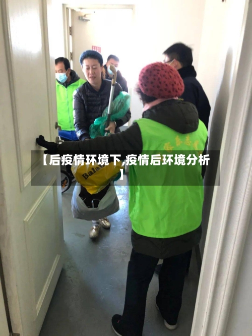 【后疫情环境下,疫情后环境分析】-第2张图片