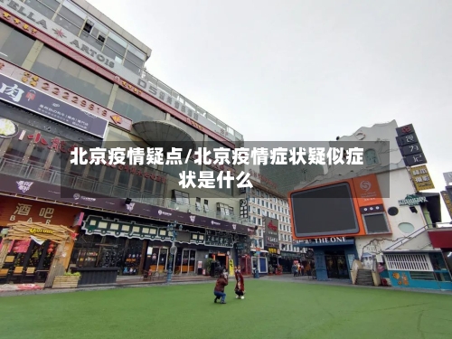 北京疫情疑点/北京疫情症状疑似症状是什么-第3张图片