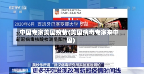 中国专家美国疫情(美国病毒专家来中国)
