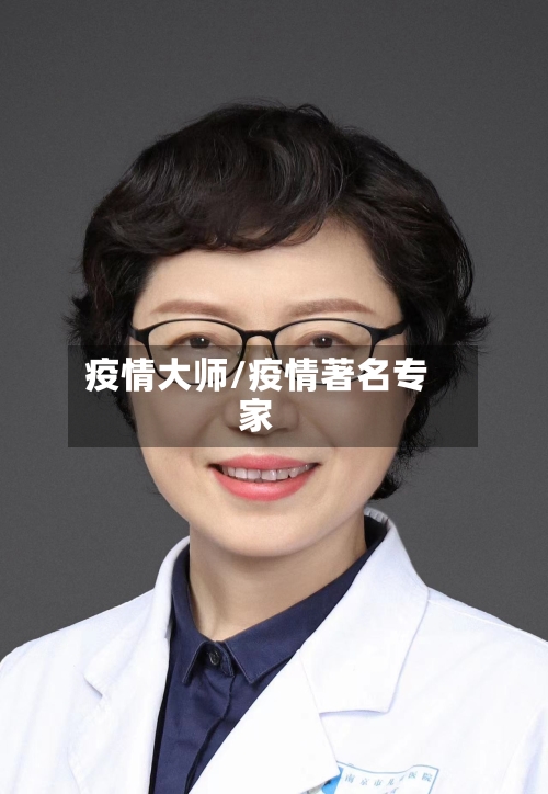 疫情大师/疫情著名专家-第3张图片