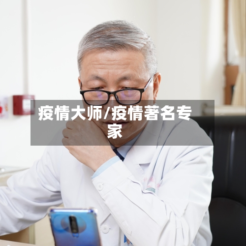 疫情大师/疫情著名专家