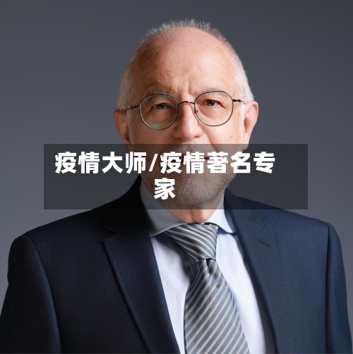 疫情大师/疫情著名专家-第2张图片