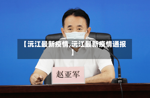 【沅江最新疫情,沅江最新疫情通报】