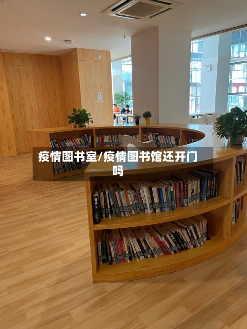 疫情图书室/疫情图书馆还开门吗