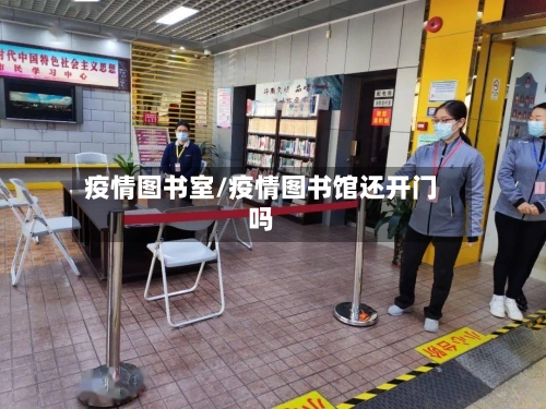 疫情图书室/疫情图书馆还开门吗-第3张图片