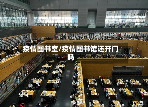 疫情图书室/疫情图书馆还开门吗-第2张图片