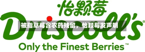 被指草莓含农药残留，怡颗莓发声明-第2张图片