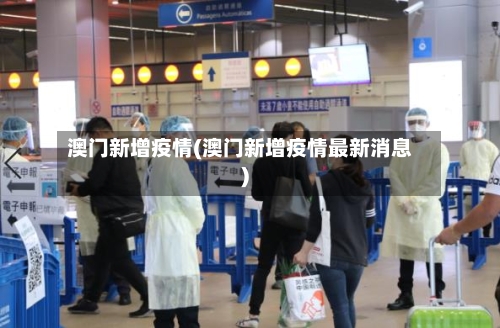 澳门新增疫情(澳门新增疫情最新消息)-第1张图片