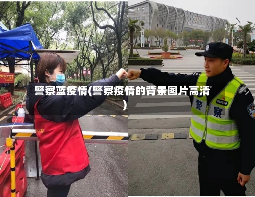 警察蓝疫情(警察疫情的背景图片高清)