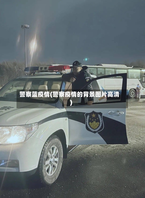 警察蓝疫情(警察疫情的背景图片高清)-第2张图片