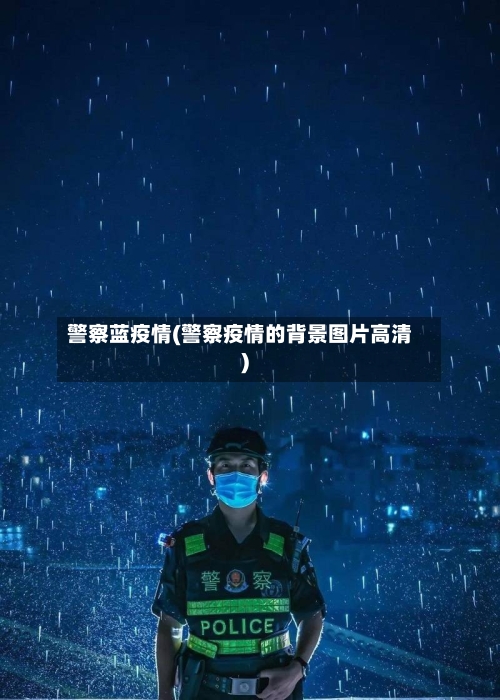 警察蓝疫情(警察疫情的背景图片高清)-第3张图片