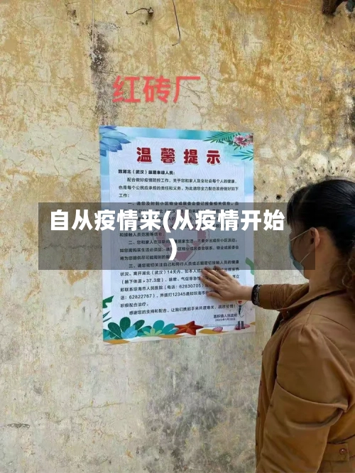 自从疫情来(从疫情开始)