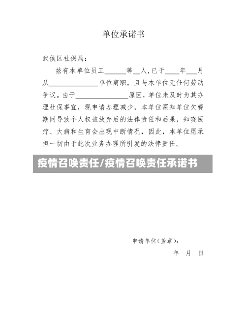 疫情召唤责任/疫情召唤责任承诺书