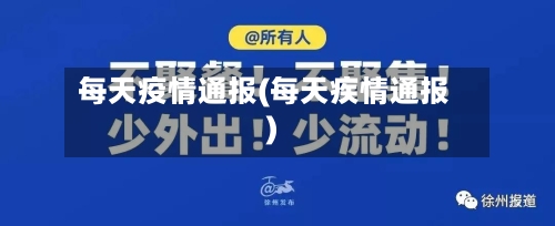 每天疫情通报(每天疾情通报)