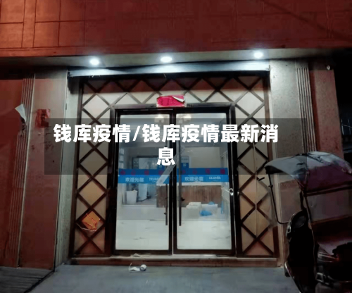 钱库疫情/钱库疫情最新消息-第2张图片
