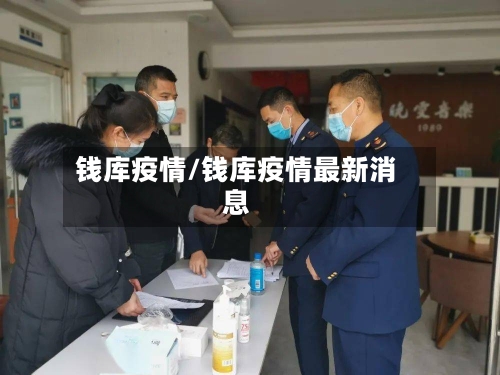 钱库疫情/钱库疫情最新消息