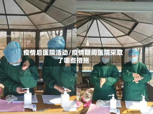 疫情后医院活动/疫情期间医院采取了哪些措施-第2张图片