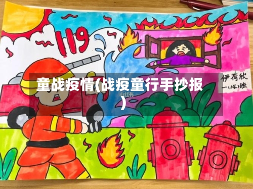 童战疫情(战疫童行手抄报)