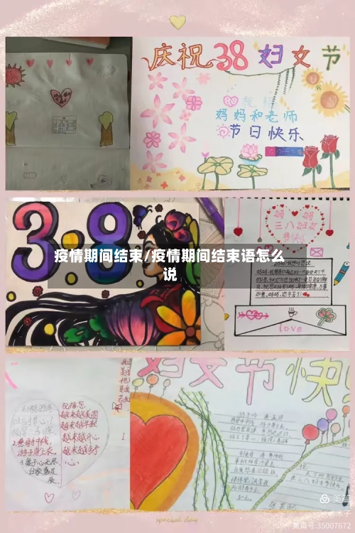 疫情期间结束/疫情期间结束语怎么说-第3张图片
