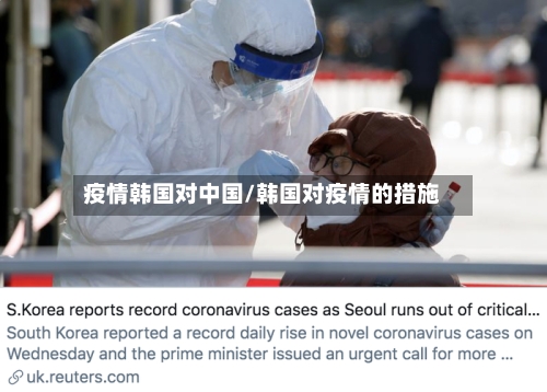 疫情韩国对中国/韩国对疫情的措施